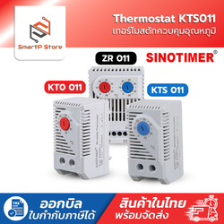SINOTIMER เทอร์โมสตัส Thermostat เครื่องควบคุมอุณหภูมิความร้อน Heating ความเย็น Cooling 0-60 องศา KTO011 KTS011 ZR 011
