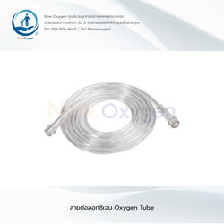 (แพค 5 เส้น) สายต่อออกซิเจน Oxygen tube