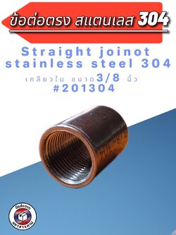 ข้อต่อตรงเกลียวใน สแตนเลส 304 ขนาด 3/8นิ้ว (Stainless Steel 304 Female Thread Coupling 3/8 Inch)#201304