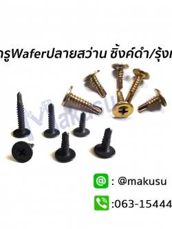 สกรู Wafer สกรูปลายสว่าน ยึดโครงคร่าว ซิงค์ดำ รุ้งทอง สกรูยึดชิ้นงานอเนกประสงค์ มี 4 ขนาด