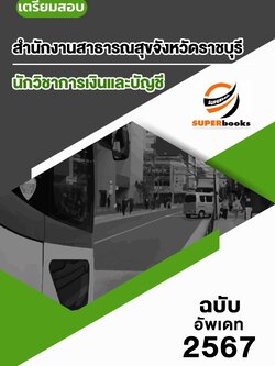 แนวข้อสอบ นักวิชาการเงินและบัญชี สำนักงานสาธารณสุขจังหวัดราชบุรี