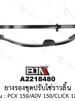 [BJN บีเจเอ็น] A2218480 ยางรองชุดปรับโซ่ราวลิ้น - รถรุ่น PCX 150/ADV 150/CLICK 125