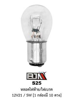 [BJN บีเจเอ็น] S25 หลอดไฟท้าย/ไฟเบรค 12V 21/5W * 1 กล่องมี 10 ดวง