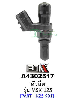 A4302517 หัวฉีด - รุ่น MSX 125 อะไหล่มอเตอร์ไซค์