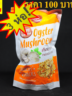 🍄เห็ดนางฟ้าอบกรอบ🍄 แสนอร่อย ตรา Veget Crisp รสดั้งเดิม (แพ็ค 3 ห่อ) สูตรเจ
