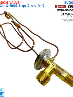 วาล์วแอร์ ฮุนได โอริง 3 หุน 2 หาง R-12 ใช้กับรถรุ่นเก่า EV0054 DENSO COOL GEAR 047500-9052 EXPANSION VALVE HYUNDAI O-RING R12 ที่ใช้วาวล์ 3 หุน 2 หาง R-12