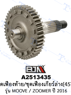 A2513435 ชุดเฟืองท้าย/ชุดเฟืองเกียร์ล่าง[45T] - รุ่น MOOVE / ZOOMER ปี 16 [K44] [ร้านค้าทางการ][BJN บีเจเอ็น]