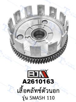 A2610163 เสื้อคลัทช์ตัวนอก - รุ่น SMASH 110 [ร้านค้าทางการ][BJN บีเจเอ็น]