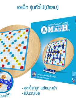 A-Math เอแม็ท ไม้หมุน รุ่นทั่วไป (ประถม - มัธยม)