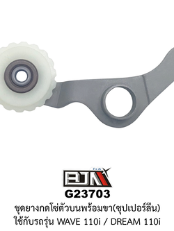 [BJN บีเจเอ็น] G23703 ชุดยางกดโซ่ตัวบนพร้อมขา * ซุปเปอร์ลีน - WAVE 110i / DREAM 110i