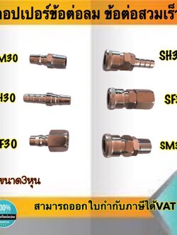 คอปเปอร์ลม ข้อต่อลมสวมเร็ว ขนาด3หุน -ข้อต่อคอปเปอร์ SH30 , SF30 , SH30 , PM30 , PH30 , PF30