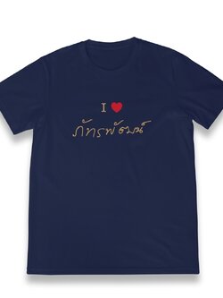 เสื้อยืด I Love ภัทรพัฒน์ จากลายพระหัตถ์ (Upcycling T-shirt) - สีกรม