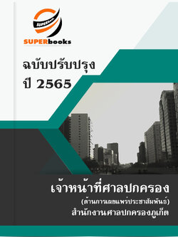 แนวข้อสอบ เจ้าหน้าที่ศาลปกครอง (ด้านการเผยแพร่ประชาสัมพันธ์) สำนักงานศาลปกครองภูเก็ต