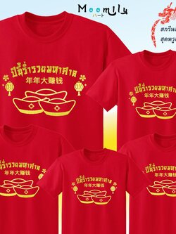 เสื้อตรุษจีน 2022 2565 สกรีนทอง MMLCHINESERICH เสื้อทีม เด็ก ถึง ไซส์ใหญ่ เสื้อครอบครัวสีแดง เสื้อรวมญาติ