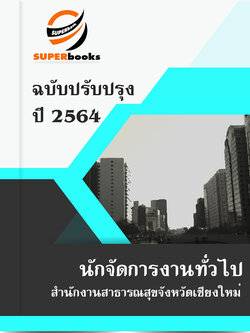 แนวข้อสอบ นักจัดการงานทั่วไป สำนักงานสาธารณสุขจังหวัดเชียงใหม่