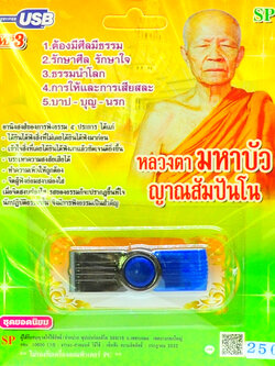 mp3 บทเทศนาธรรม หลวงตาบัวฯ USB Flash Drive