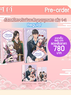[Pre-Order]ดัชเชสปีศาจและพันธะสัญญาบุตรสาว เล่ม 1-2 (Regular)