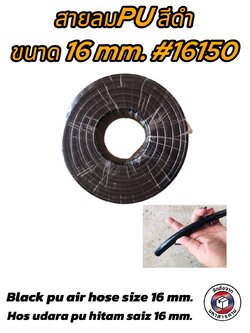 สายลม PU สีดำ ขนาด 16 มม.(Black PU air hose, size 16 mm.) แบ่งขาย(เมตร) #16150