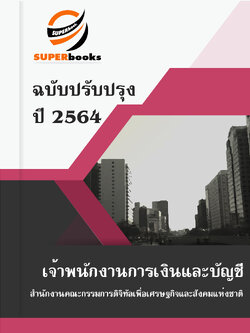แนวข้อสอบเจ้าพนักงานการเงินและบัญชี สำนักงานคณะกรรมการดิจิทัลเพื่อเศรษฐกิจและสังคมแห่งชาติ