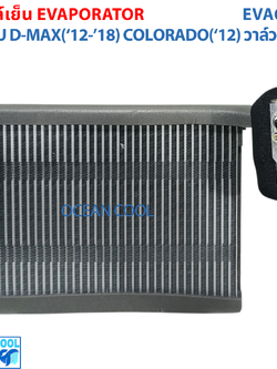 คอยล์เย็น อีซุซุ ดีแม็ก ปี 2012-2018 เชฟโรเล็ต โคโลราโด ปี 2012 D-MAX 2012 chevrolet COLORADO 2012 EVAPORATOR