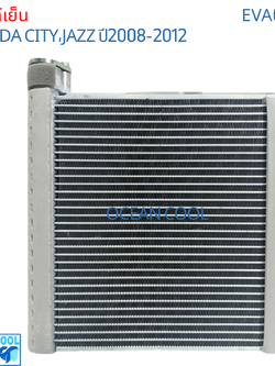 คอยล์เย็น ฮอนด้า ซิตี้ , แจ๊ส 2008 - 2012 EVA0021 EVAPORATOR HONDA CITY JAZZ รังผึ้ง อีวาปอเอเตอร์ ตู้แอร์ คอยเย็น พ.ศ. 2551 ถึง 2555 2009 2010 2011 อะไหล่ แอร์ รถยนต์