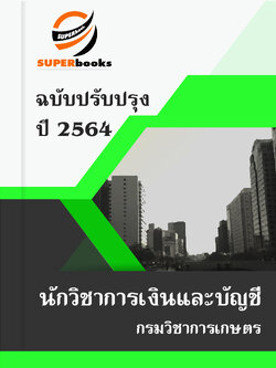 แนวข้อสอบ นักวิชาการเงินและบัญชี กรมวิชาการเกษตร