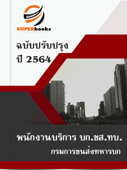 แนวข้อสอบ พนักงานบริการ บก.ขส.ทบ. กรมการขนส่งทหารบก