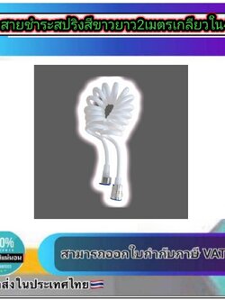 สายสปริงสีขาว สายน้ำดีสปริง สายฉีดชำระสปริง หัวสแตนเลส 304 เกลียวใน4หุน ยาว 2 ม.#54200