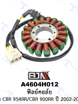 A4604H012 ฟิลย์คอล์ย - รุ่น CBR 954RR/CBR 900RR ปี 2002-2003 [ร้านค้าทางการ][BJN บีเจเอ็น]