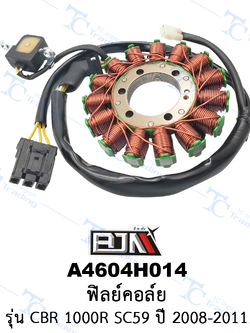 A4604H014 ฟิลย์คอล์ย - รุ่น CBR 1000R SC59 ปี 2002-2011 [ร้านค้าทางการ][BJN บีเจเอ็น]