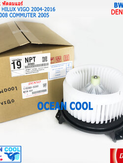 โบลเวอร์ มอเตอร์ DENSO แท้ วีโก้ ฟอร์จูนเนอร์ 2005 - 2014 คอมมิวเตอร์ 2003 - 2012 อินโนว่า อัลติส 2008 - 2013 BW0001 เป่า พัดลมแอร์ โบเวอร์ คอยล์เย็น 12V Blower Motor HILUX VIGO FORTUNER COMMUTER INNOVA ALTIS DENSO 116360-0350 อะไหล่ แอร์ รถยนต์