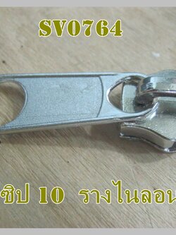 หัวซิปสีเงิน ใช้กับรางซิปและฟันไนล่อน เบอร์ 10