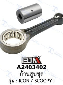 A2403402 ก้านสูบชุด-รุ่น ICON / SCOOPY-I (BJN อะไหล่มอเตอร์ไซค์)