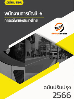 แนวข้อสอบ พนักงานการบัญชี 6 การรถไฟแห่งประเทศไทย
