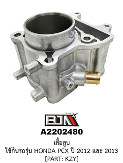 [BJN บีเจเอ็น] A2202480 เสื้อสูบ HONDA PCX 150 ปี 2012 และ 2013