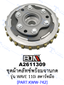 A2611309 ชุดผ้าคลัทช์พร้อมจานกด - รุ่น WAVE 110i สตาร์ทมือ KWW-742 [ร้านค้าทางการ][BJN บีเจเอ็น]