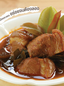 แกงหมูชมวง (แบบพร้อมทาน)