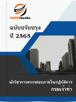 แนวข้อสอบ นักวิชาการตรวจสอบภายในปฏิบัติการ กรมเจ้าท่า