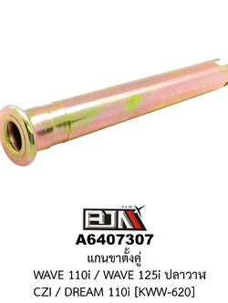 A6407307 แกนขาตั้งคู่ WAVE 110i / WAVE 125i ปลาวาฬ / CZI / DREAM 110i [KWW-620]
