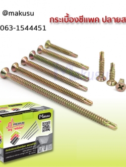 สกรูยึดหลังคากระเบื้องซีเเพค ปลายสว่าน สกรูยึดหลังคาคอนกรีต สกรูยึดหลังคาเซรามิค มี 13 ขนาด