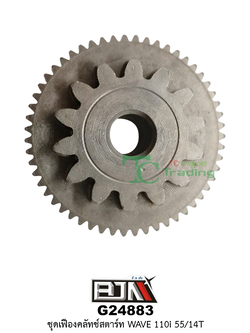 G24883 ชุดเฟืองคลัตช์สตาร์ท 55/14T WAVE 110i
