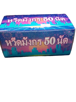 หวีดมังกร 50 นัด