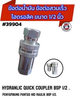 ข้อต่อน้ำมันไฮดรอลิค 1/2" Coupling/Coupler ข้อต่อสวมเร็ว ชุด(ผู้+เมีย) สำหรับต่อน้ำมันไฮดรอลิก #39904