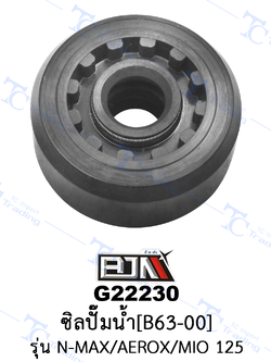 G22230 ซิลปั๊มน้ำ[B63-00] - รุ่น NMAX/AEROX/MIO 125 [ร้านค้าทางการ][BJN บีเจเอ็น]