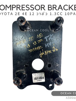 ขาคอมเพรสเซอร์ โตโยต้า 2E , 4E 12 วาล์ว 1.3 ซีซี 10PA15C AS0066 มู่เล่ 5 PK ยื่น COMPRESSOR BRACKET TOYOTA 2E , 4E 12 VALVE 1.3CC 10PA15C ขาคอมแอร์