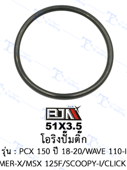 51X3.5 โอริงปั๊มติ๊ก - รุ่น PCX 150 /WAVE 110-I/ZOOMER-X/MSX 125F/SCOOPY-I/CLICK 125I *ปี 2018-2020 [ร้านค้าทางการ][BJN บีเจเอ็น]