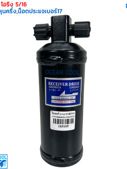 ไดเออร์ โอริง 5/16 Toyota Mighty X R12 DI0011 Corolla EE80 AE80 AE82 EE90 AE92 AE90 ST171 AT171 ไดเออร์แอร์ ดรายเออร์ อีซูซุ ดราก้อนอาย (แอร์ซันเด้น)