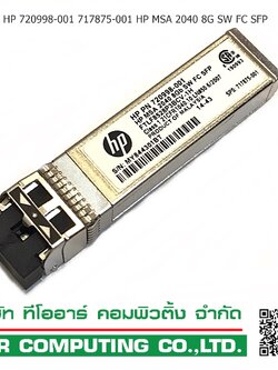 HP 720998-001 717875-001 [TorCompTH Thailand ขาย จำหน่าย ราคา] HP MSA 2040 8G SW FC SFP