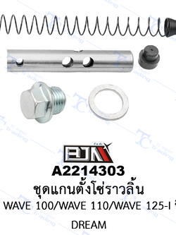 A2214303 ชุดแกนตั้งโซ่ราวลิ้น - รุ่น DREAM/WAVE 100/WAVE 110/WAVE 125-I ปี 12[ร้านค้าทางการ][BJN บีเจเอ็น]