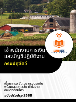 แนวข้อสอบ เจ้าพนักงานการเงินและบัญชีปฏิบัติงาน กรมปศุสัตว์